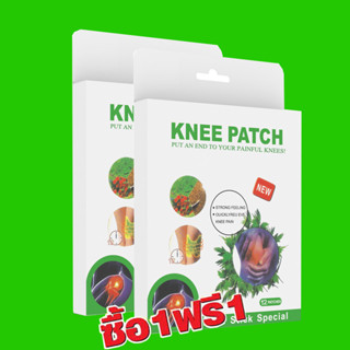 ซื้อ1 แถม1 แผ่นแปะเข่า แผ่นแปะร้อน Knee Sticker 12ชิ้น ปวดเข่า ปวดเข่าข้อเข่าเสื่อม ปวดข้อเข่า เข่าเสื่อม แผ่นแปะ