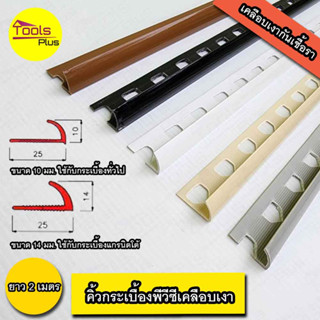 คิ้วกระเบื้องพีวีซี PVC เคลือบเงา ขนาด 10 มม. 14 มม.ยาว 2 เมตร สั่งขึ้นต่ำ 5 เส้น