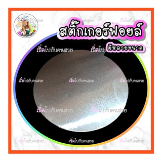 ขนาด 60 mm - 115 mm. ✅ สติ๊กเกอร์ฟอยล์อลูมิเนียม ปิดปากขวด มีหลายไซส์ กันอากาศ 🔺ไม่ต้องใช้เครื่อง