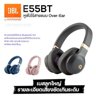 ประกัน 1ปี หูฟังบลูทูธ JBL E55BT หูฟัง หูฟังครอบหู Headphone หูฟังครอบหูไร้สาย หูฟังไร้สาย หูฟังเล่นเกม