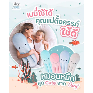 Airy หมอนหมึกเอนกประสงค์ที่ใช้ได้ทั้งเด็ก และผู้ใหญ่ 🐙