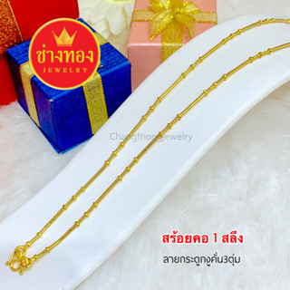 📌เหมือนแท้มากที่สุด สร้อยคอ1สลึง ลายกระดูกงูคั่น3ตุ่ม ใส่แทนทองจริงได้เลย ทองไมครอน ทองโคลนนิ่ง ช่างทองเยาวราช