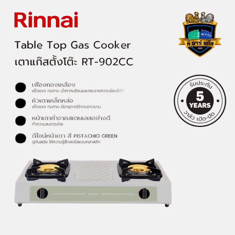 Rinnai เตาแก๊สตั้งโต๊ะ 2 หัว รุ่น RT-902CC มาพร้อม หัวเตาทองเหลือง , บอดี้สแตนเลส