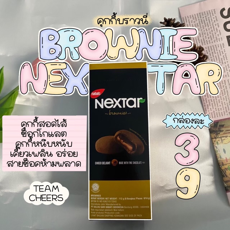 😻 brownie nextar กล่องละ 39 ฿ 1 กล่อง มี 8 ชิ้น