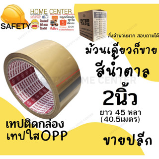 เทป OPP เทปใส เทปติดกล่อง เทปติดลัง เทปกาว เทปน้ำตาล INTER 2 นิ้ว 45 หลา น้ำตาล ( 6 ม้วน)