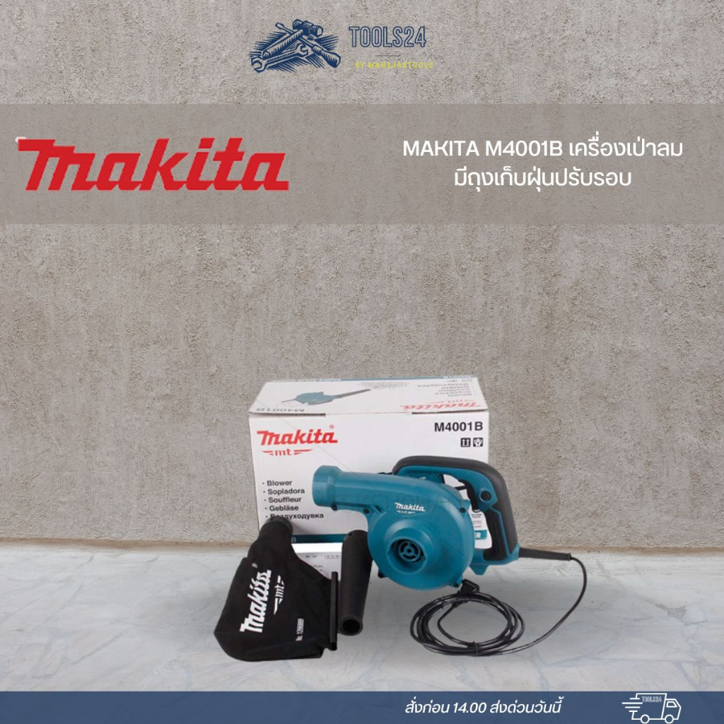 MAKITA M4001B เครื่องเป่าลมมีถุงเก็บฝุ่นปรับรอบ