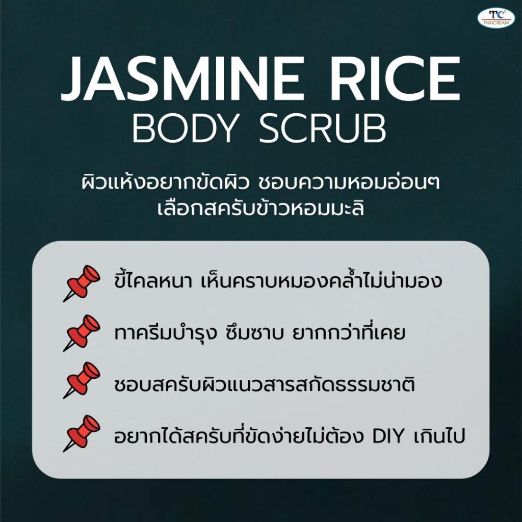 Thaicream สครับผิว ข้าวหอมมะลิ สครับขัดผิว ครีมขัดผิว ขัดขี้ไคล ไทยครีม JASMINE RICE BODY SCRUB - รูปที่ 6