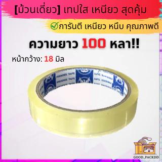 เทปใส กว้าง 12มิล - 1นิ้ว ยาว 100หลา แกน 3นิ้ว ม้วนเดี่ยว คละไซส์ได้