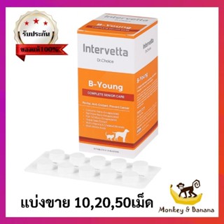 Dr.Choice B young  บำรุงสมองและระบบประสาท แบ่งขาย10,20,50เม็ด EXP 9/3/2024