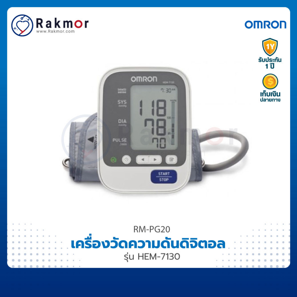 Omron เครื่องวัดความดันดิจิตอล รุ่น HEM-7130