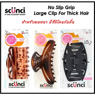 Scunci No Slip Grip - Large Thick Hair กิ๊บติดผมขนาดใหญ่สำหรับผมหนา มีกันลื่น นำเข้าจากอเมริกา 🇺🇸