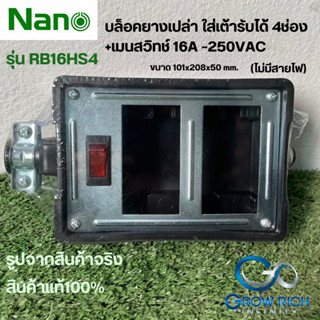 Nano บล็อคยางเปล่าใส่เต้ารับได้ 4ช่อง+เมนสวิทช์ 16A 250VAC RB16HS4