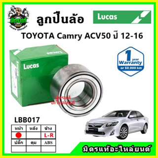 LUCAS ลูกปืนล้อหน้า ลูกปืนล้อหลัง TOYOTA Camry ACV50 คัมรี่ ปี 2012-2016