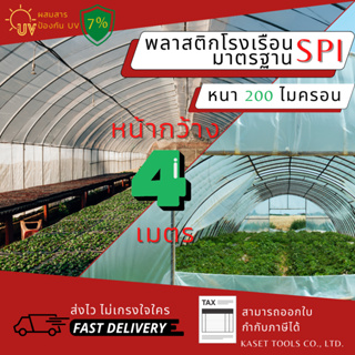 พลาสติกโรงเรือน กว้าง 4 เมตร หนา 200 ไมครอน คลุมหลังคา ปูบ่อน้ำ กันสาด ฉากกั้น ตู้อบบอนสี เลี้ยง ตั๊กแตน ปาทังก้า (284)