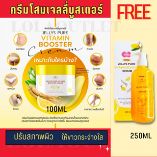 JELLYS PURE VITAMIN BOOSTER CREAM 100 ML. เจลลี่เพียว ครีมพอกผิว ขาวใส ครีมขัดผิว โปรโมชั่น ซื้อครีมแถมเซรั่ม 1 ขวดฟรี !