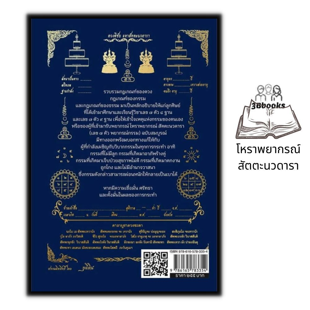 หนังสือ โหราพยากรณ์ สัตตะนวดารา (เลข 7 ตัว พยากรณ์กรรม) ฉบับสมบูรณ์ : โหราศาสตร์ กรรม การทำนายดวงชะตา การแก้กรรม