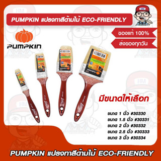 PUMPKIN แปรงทาสีด้ามไม้ ECO-FRIENDLY 1 นิ้ว #30330 /1.5 นิ้ว #30331 /2 นิ้ว #30332 /2.5 นิ้ว #30333/ 3 นิ้ว #30334 มีหลา