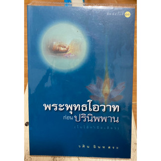 พระพุทธโอวาท  ก่อนปรินิพพาน(ใบไม้กำมือเดียว) / วศิน อินทสระ / หนังสือมือสองสภาพดี