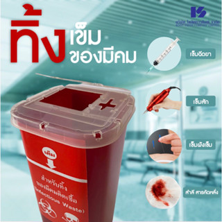 กล่องทิ้งเข็มฉีดยา ขนาดใหญ่ 5x5x10 นิ้ว (3 ลิตร)  💉 ที่ทิ้งเข็ม/สัก/ขยะติดเชื้อ รับประกันตกไม่แตก ❌