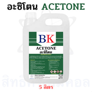 อะซิโตน ตรา BK (Acetone) ขนาด 5 ลิตร