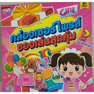 ของเล่นกล่องสุ่ม เซอร์ไพส์ งานห้าง ลิขสิทธิ์แท้