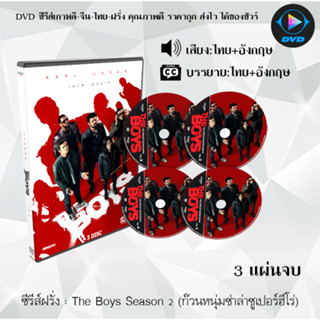 ซีรีส์ฝรั่ง The Boys Season 2 (2020) ก๊วนหนุ่มซ่าล่าซูเปอร์ฮีโร่ ปี 2 : 3 แผ่นจบ (พากย์ไทย+ซับไทย)