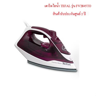 เตารีดไอน้ำ (2400วัตต์) TEFAL รุ่น FV2845TO