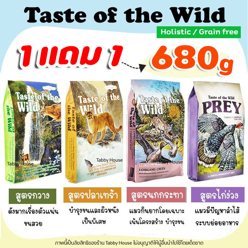 680g Taste of the Wild อาหารแมว ครบทุกสูตร สำหรับน้องแมว2เดือนขึ้นไป