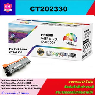 หมึกพิมพ์เลเซอร์เทียบเท่า Fuji Xerox CT202330(ราคาพิเศษ) FOR XEROX DocuPrint P225,P265,M225,M265