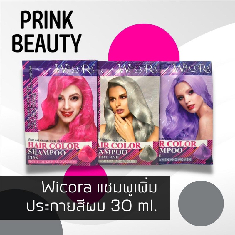แชมพูเติมประกายสีผม Wicora Hair Color Shampoo วีโคร่า แฮร์ คัลเลอร์ แชมพู 1 ซอง (30 มล.)
