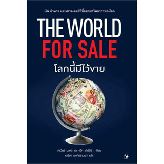 The World for Sale โลกนี้มีไว้ขาย สินค้ามือหนึ่ง