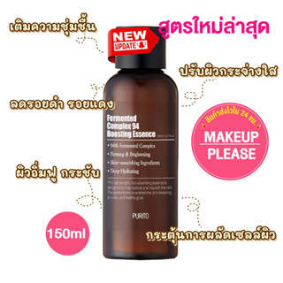 ส่งช้า‼คืนเงิน💸ส่งไว🚀24ชม. Purito Fermented Complex 94 Boosting Essence 150ml เอสเซนส์ Complex94 พูริโต ชุ่มชื้น