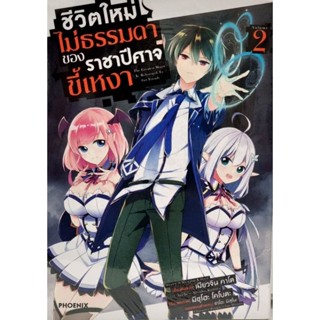 ชีวิตใหม่ไม่ธรรมดาของราชาปีศาจขี้เหงา เล่ม 1-2 การ์ตูน