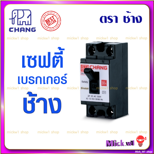 เบรกเกอร์ ช้าง Safety Breaker Chang 2P10A,15A,20A,30A,40A เซฟตี้ เบรกเกอร์