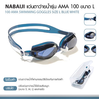 แว่นตาว่ายน้ำ แว่นว่ายน้ำ แว่นกันน้ำผู้ใหญ่ รุ่น AMA 100 สวมใส่สบายด้วยสันจมูกแบบปรับได้และสายด้านหลัง  เลนส์พิเศษกันUV