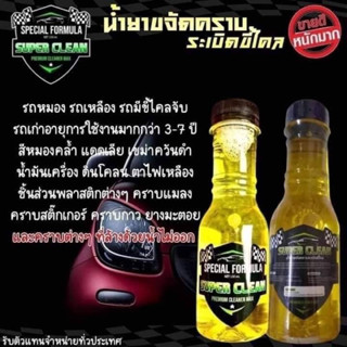 ถูกที่สุด สินค้าขายดีของแท้ 100 % SUPER CLEAN ขจัดคราบ ระเบิดขี้ไคล