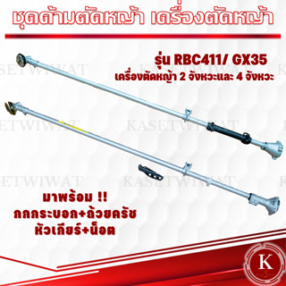 ชุดก้านเครื่องตัดหญ้า ด้ามตัดหญ้า รุ่น GX35 RBC411 รุ่นอัพเกรดก้าน28มิล9ฟัน เครื่องตัดหญ้า2จังหวะ เครื่องตัดหญ้า4จังหวะ