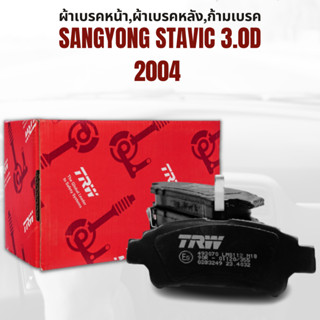 ผ้าเบรค ผ้าเบรคหน้า DTEC ผ้าเบรคหลัง SSANGYONG STAVIC 3.0D ปี 2004 ขึ้นไป ยี่ห้อ TRW ราคาต่อชุด