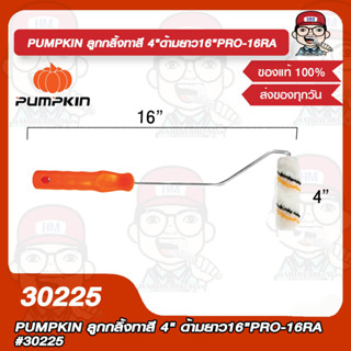 PUMPKIN ลูกกลิ้งทาสี 4" ด้ามยาว16"PRO-16RA #30225 ของแท้ 100%