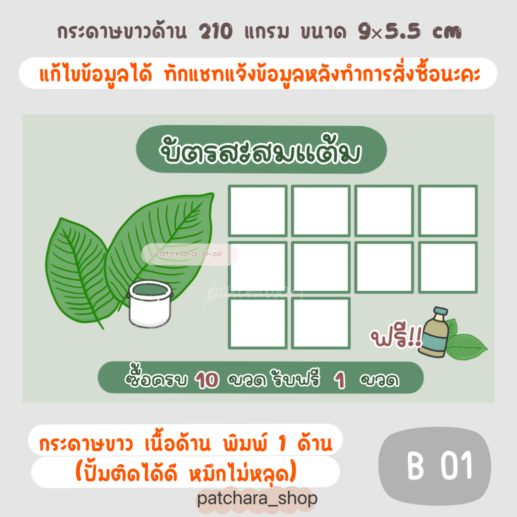 บัตรสะสมแต้ม แก้ไขข้อความได้  บัตรสะสมแบบสำเร็จรูป ใบไม้ กระดาษหนา 210 แกรม ขนาด 9x5.5cm (แบบ B)
