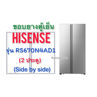 ขอบยางตู้เย็น HISENSE ไฮเซนส์ รุ่น RS670N4AD1 (2 ประตู) บายไซต์