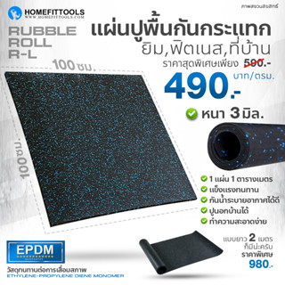 แผ่นยางกันรอยลู่วิ่ง แผ่นยางรองเครื่องออกกำลังกาย แผ่นยาง Rubber roll แผ่นยาง EPDM