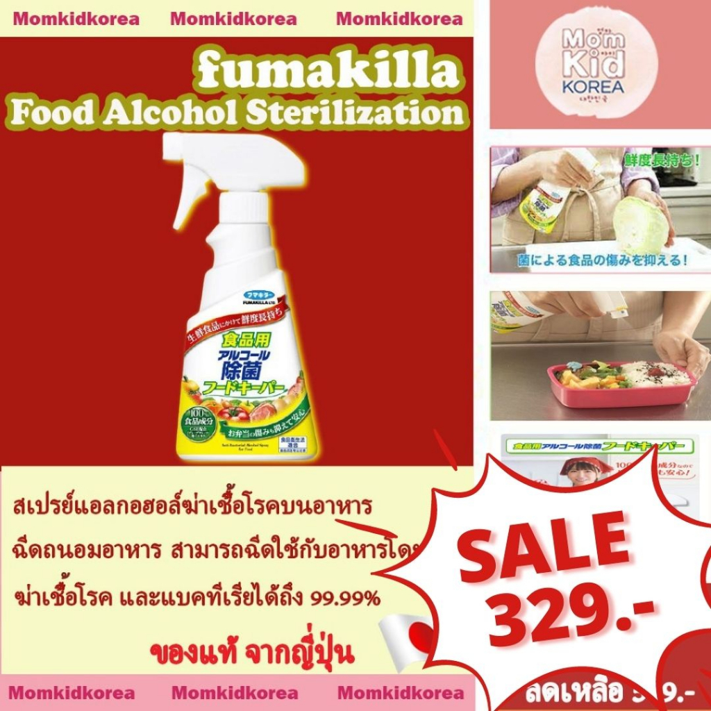 Food Alcohol Sterilization Food Keeper 300ml นำเข้าจากญี่ปุ่น ฉีดถนอมอาหาร สเปรย์แอลกอฮอล์ฆ่าเชื้อโรคบนอาหาร
