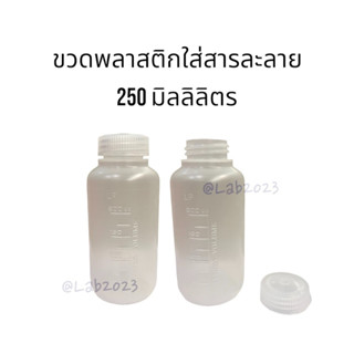 ขวดเก็บสารเคมีหรือสารละลายพลาสติกปากกว้าง (Wide Mouth Bottle, PP) ยี่ห้อ LP Italy ขนาด 250 มิลลิลิตร