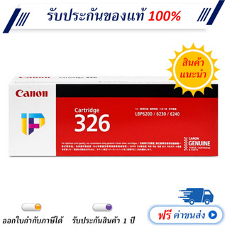 Canon Cartridge 326 ตลับหมึกโทนเนอร์ ของแท้ 100% มีรับประกัน