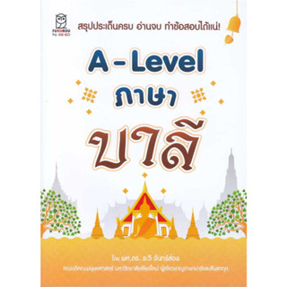 A-Lavel ภาษาบาลี สินค้มือหนึ่ง