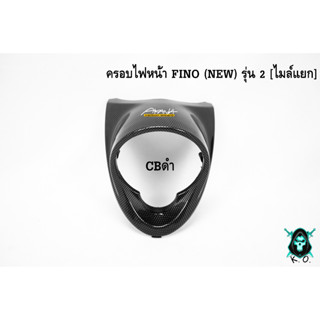 ครอบไฟหน้า FINO (NEW) รุ่น 2 [ไมล์แยก] CBดำ ลายสวย คมชัด เคลือบเงาอย่างดี แถมฟรี !!! สติ๊กเกอร์ AKANA