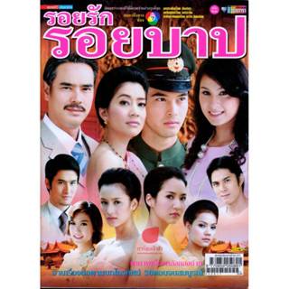 ละครดังหายาก DVD รอยรักรอยบาป 2552 (ขวัญ+อ๊อฟ) 21 ตอน 7 แผ่นจบ