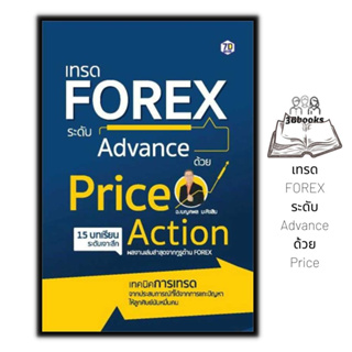 หนังสือ เทรด Forex ระดับAdvance ด้วย PriceAction : ธุรกิจ การเงิน การลงทุน Forex
