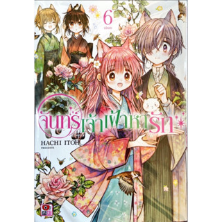 จันทร์เจ้าเฝ้าหารัก เล่ม 1-6 [แยกเล่ม][หนังสือการ์ตูน]ใหม่ มือหนึ่ง